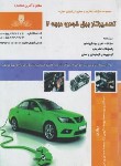 کتاب تست تعمیرکار برق خودرو درجه 2 (اکبری پور/نقش آفرینان بابکان)
