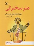 کتاب هنر سخنرانی (مهارت های عملی فن بیان/لوکاس/حمزه/رشد)