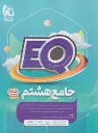 کتاب جامع هشتم EQ (پرسمان/گاج)