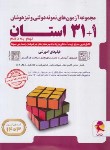 کتاب مجموعه آزمون های تیزهوشان 1+31 استان نهم به دهم (پویش)