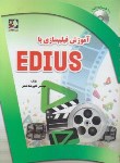 کتاب آموزش فیلم سازی با DVD+EDIUS (همتی/اندیشه فاضل)