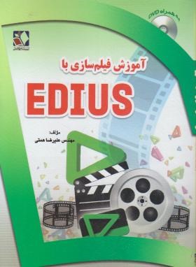 آموزش فیلم سازی با DVD+EDIUS (همتی/اندیشه فاضل)