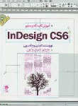 کتاب آموزش گام و مصور DVD+INDESIGN CS 6 (جانسون/براتیون/جاودان خرد)