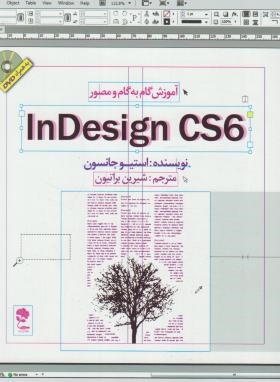 آموزش گام و مصور DVD+INDESIGN CS 6 (جانسون/براتیون/جاودان خرد)