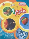 کتاب علوم نهم (تیزهوشان/ قنبری/مبتکران)