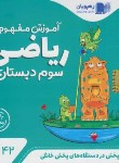 کتاب DVD آموزش مفهومی ریاضی سوم ابتدایی (رهپویان دانش)