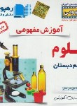 کتاب DVD آموزش مفهومی علوم ششم ابتدایی (رهپویان دانش)