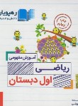 کتاب DVD آموزش مفهومی ریاضی اول ابتدایی (رهپویان دانش)