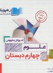 کتاب DVD آموزش مفهومی علوم چهارم ابتدایی (رهپویان دانش)