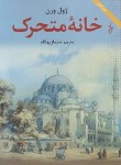 کتاب خانه متحرک (ژول ورن/بهگام/ترانه)