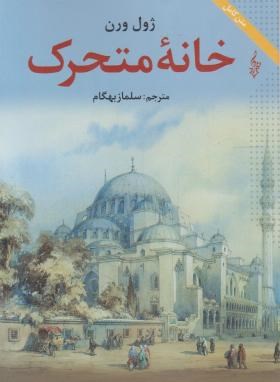 خانه متحرک (ژول ورن/بهگام/ترانه)