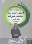 کتاب فکرت راتغییر بده تا زندگیت تغییرکند (برایان تریسی/امینی/شاپیکان)