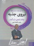 کتاب نیروی جذبه (برایان تریسی/امینی/شاپیکان)