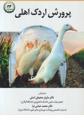 پرورش اردک اهلی (محیطی اصلی/تحقیقات آموزش کشاورزی)