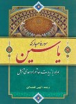 کتاب سوره مبارکه یاسین+زیارت عاشورا و دعای توسل (جیبی/قلم و اندیشه)