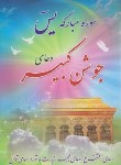 کتاب سوره مبارکه یس ،دخان،دعای جوشن کبیر (1/8/الهی قمشه ای/یاس بهشت)