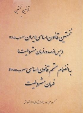 نخستین قانون اساسی ایران (رقعی/چتردانش)