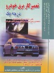 کتاب تعمیر کار برق خودرو درجه یک (مسگری/صفار)