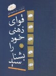 کتاب قوای ذهنی خود را بشناسید (تست هوش/بلوچ/آینده درخشان)