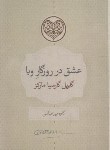 کتاب عشق در روزگار وبا (گابریل گارسیامارکز/میرعباسی/کتابسرای نیک)