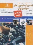 کتاب تست تعمیرکار اتومبیل های سواری بنزینی (ورمزیار/نقش آفرینان بابکان)