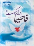 کتاب فاطیما راز کیست؟ (عماد سحرخواه/دهسرا)*