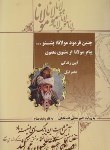 کتاب چنین فرموده مولانا:بشنو... (شاه خلیلی/بهنام/نارین رسانه)