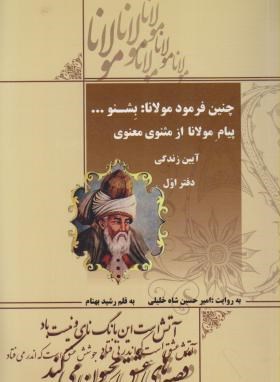 چنین فرموده مولانا:بشنو... (شاه خلیلی/بهنام/نارین رسانه)