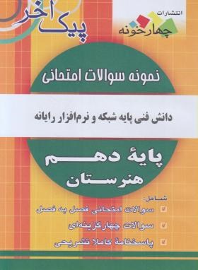 نمونه سوالات امتحانی دانش فنی پایه شبکه و نرم افزاررایانه (پیک آخر/چهارخونه)