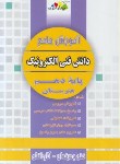 کتاب آموزش جامع دانش فنی الکترونیک دهم (مولفان/چهارخونه)