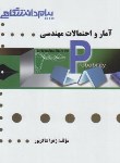 کتاب آمار و احتمالات مهندسی (پیام نور/پیام دانشگاهی/PN)