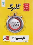 کتاب ادبیات فارسی دهم (گلبرگ/گل واژه)