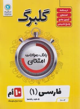 ادبیات فارسی دهم (گلبرگ/گل واژه)