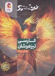 کتاب فارسی ششم ابتدایی (تست/نیترو/تیزهوشان/پویش)