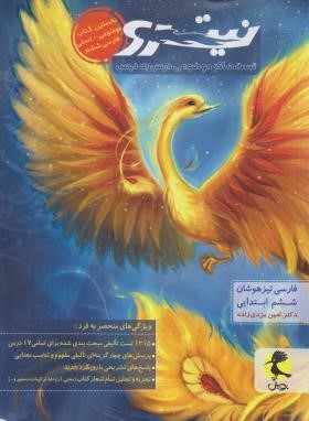 فارسی ششم ابتدایی ج1 (تست/نیترو/تیزهوشان/پویش)