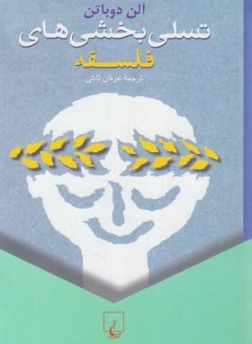 تسلی بخشی های فلسفه (آلن دوباتن/ثابتی/ققنوس)