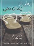 کتاب رهایی از زندان ذهن (متیو مک کی/عطار/شمشاد)