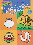 کتاب نقاشی را شروع کن 1 (سیدناصری/رحلی/ذکر)