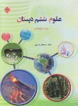 کتاب علوم ششم ابتدایی (تیزهوشان/قنبری/ق/مبتکران)*