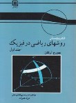 کتاب حل روش های ریاضی در فیزیک ج1 (آرفکن/افشارمنش/و6/سهادانش)