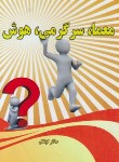 کتاب معما,سرگرمی,هوش (کوشش/جیبی/آذرین مهر)