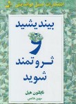 کتاب بیندیشید و ثروتمند شوید (ناپلئون هیل/خالصی/نسل نواندیش)