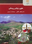 کتاب حقوق و قوانین روستایی (پیام نور/طالشی/موسوی/2271)