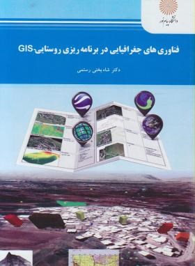 فناوری های جغرافیایی دربرنامه ریزی روستایی GIS (پیام نور/رستمی/2158)