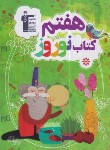 کتاب کتاب نوروز هفتم (قلم چی/ 6475)