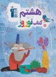 کتاب کتاب نوروز هشتم (قلم چی/ 6476)
