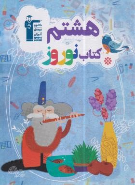 کتاب نوروز هشتم (قلم چی/ 6476)