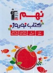 کتاب کتاب نوروز نهم (قلم چی/6477)