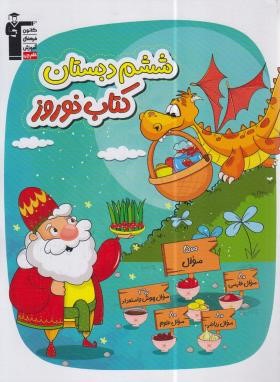 کتاب نوروز ششم ابتدایی (قلم چی/6991)