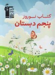 کتاب کتاب نوروز پنجم ابتدایی (قلم چی/7073)*